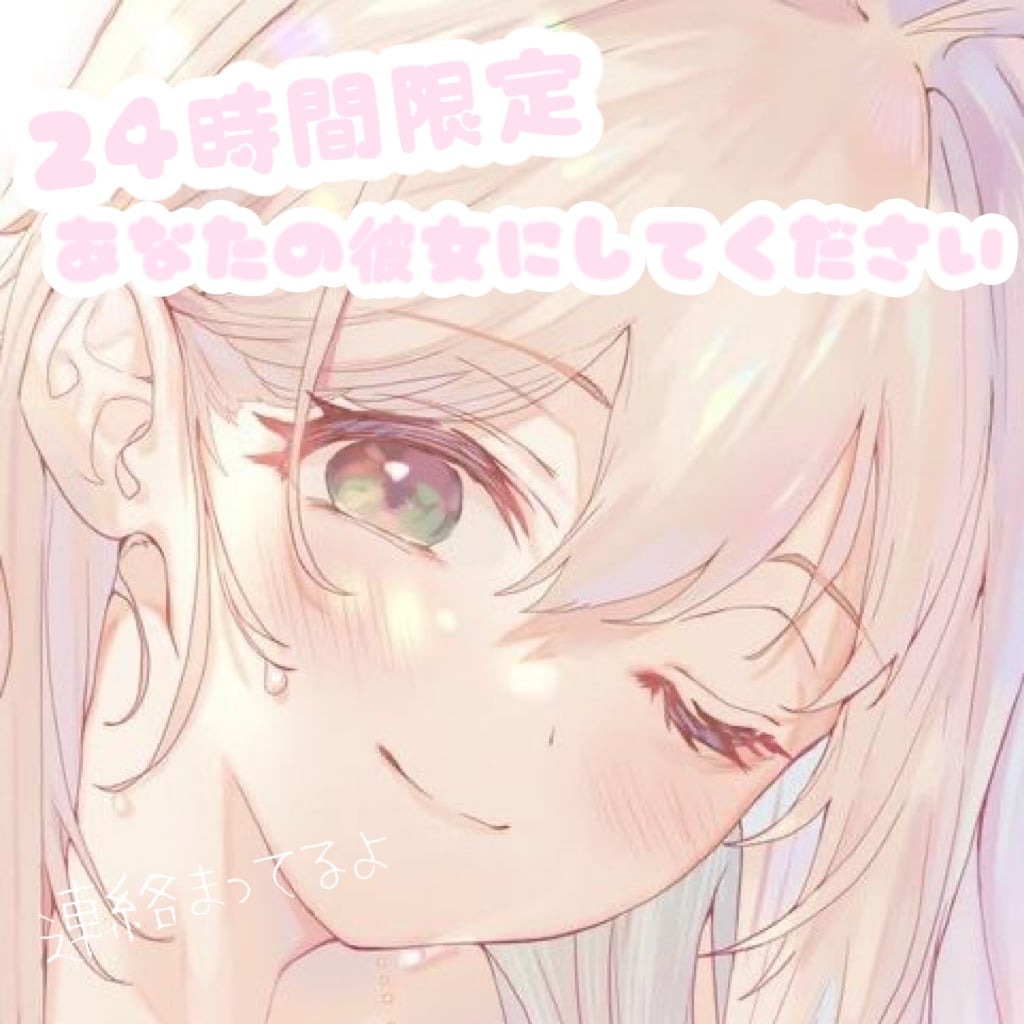 現役女子大生☺︎彼女になって24Hメッセージします 少しだけ、あなたの彼女にしてくれませんか？ イメージ1