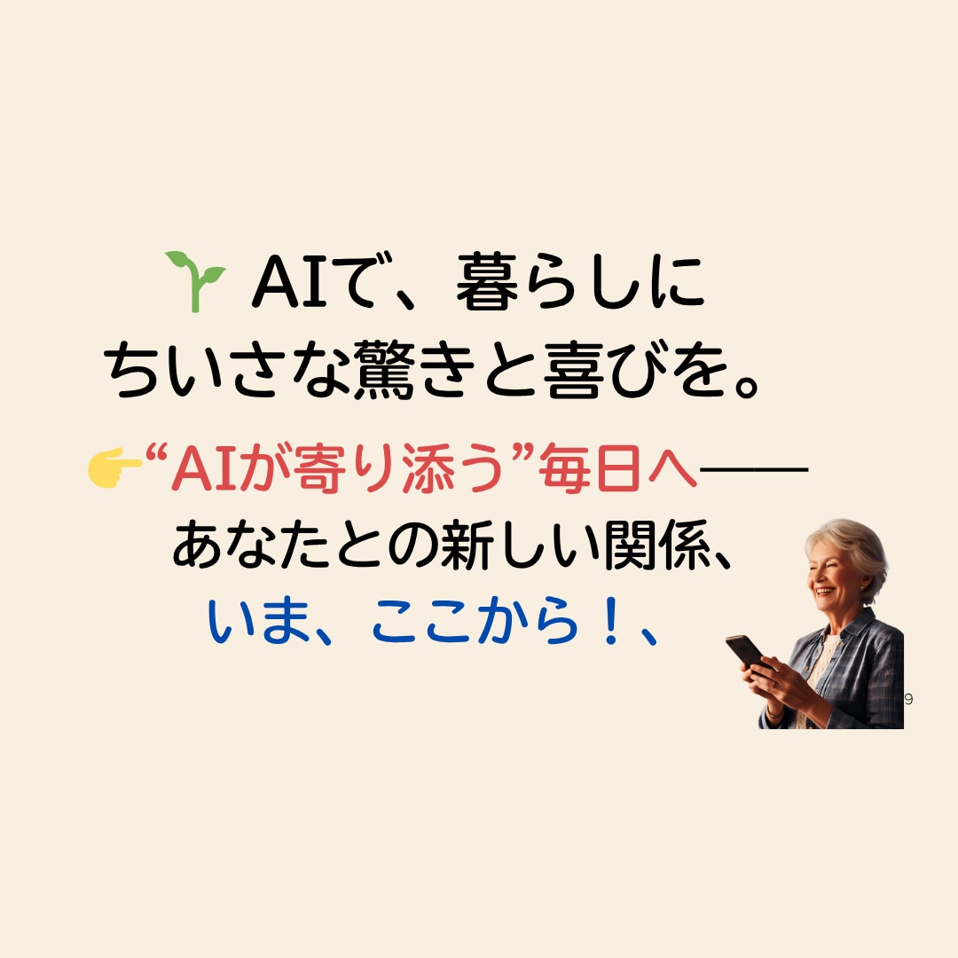 誰にもやさしい！AIをスマホで始める体験します 伝えたい気持ちも、困りごとも　AIに話せばそっとアドバイス イメージ9