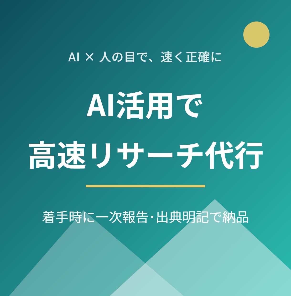 AI活用で高速リサーチ代行します 着手時に一次報告。出典明記・ビジネスに使える形で納品 イメージ1