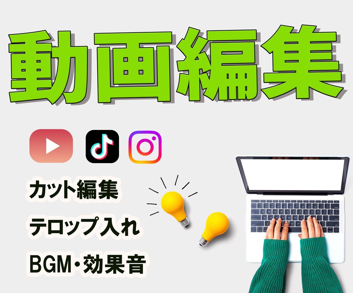 テロップ・BGM・エフェクト対応の動画編集します あなたの動画を、ワンランク上のクオリティに イメージ1