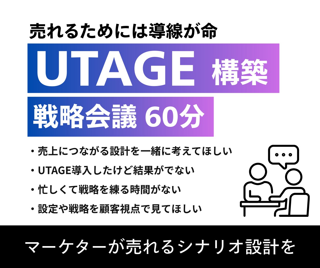 UTAGE戦略会議｜売れる導線を一緒に考えます UTAGE構築×ファネル設計・売れるシナリオを壁打ち イメージ1