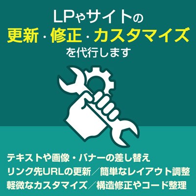 LPやサイトの更新・修正・カスタマイズを代行します 簡単な更新や修正をまとめて代行します（要見積もり） イメージ1
