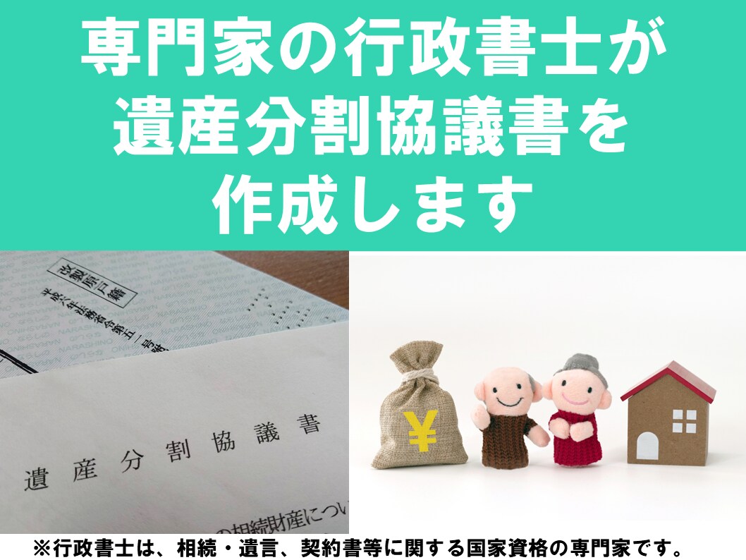 専門家の行政書士が遺産分割協議書を作成します 親身・丁寧・迅速な対応がモット―です イメージ1