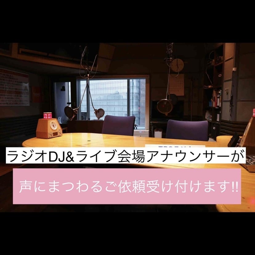 ナレーションや朗読など声に関するお仕事承ります 現在ラジオDJ &会場アナウンスを担当しています♪♪ イメージ1