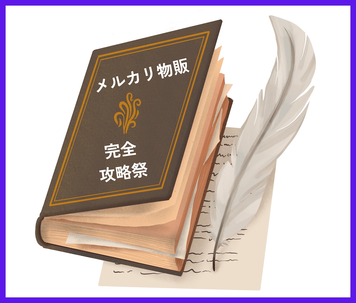 超簡単！メルカリ物販で楽しく稼ぐ方法教えます この教科書通りやるだけ。初心者でもすぐ始められる安心セット イメージ2