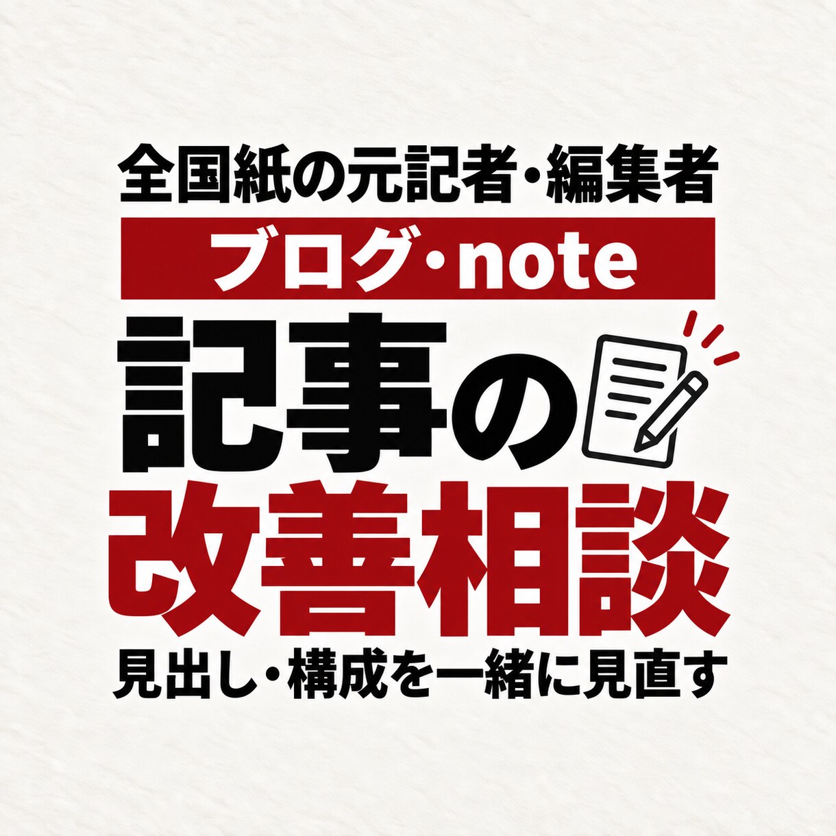 ブログ・noteの記事の改善点をご提案します 全国紙の元記者・編集者が、見出しと構成を一緒に見直します イメージ1