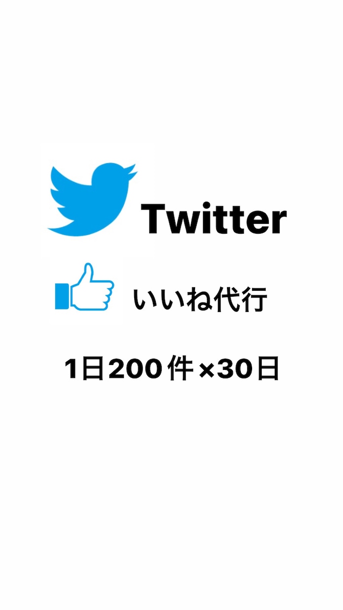 Twitter1日200件×30日いいね周りします 1日200いいね_フォロワー増加におすすめです！ イメージ1