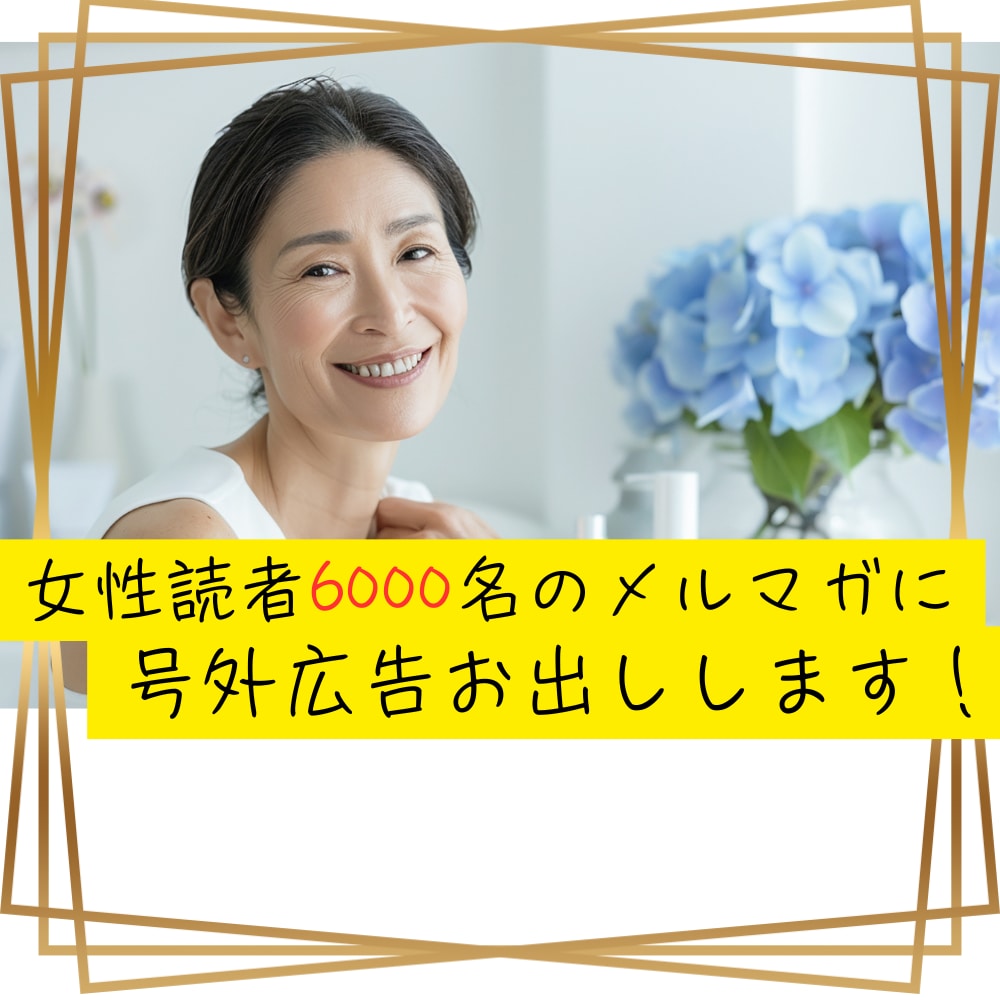 6000名の女性読者にメルマガ号外広告お出しします ＊女性読者だけのメルマガ号外広告はここだけ！ イメージ1