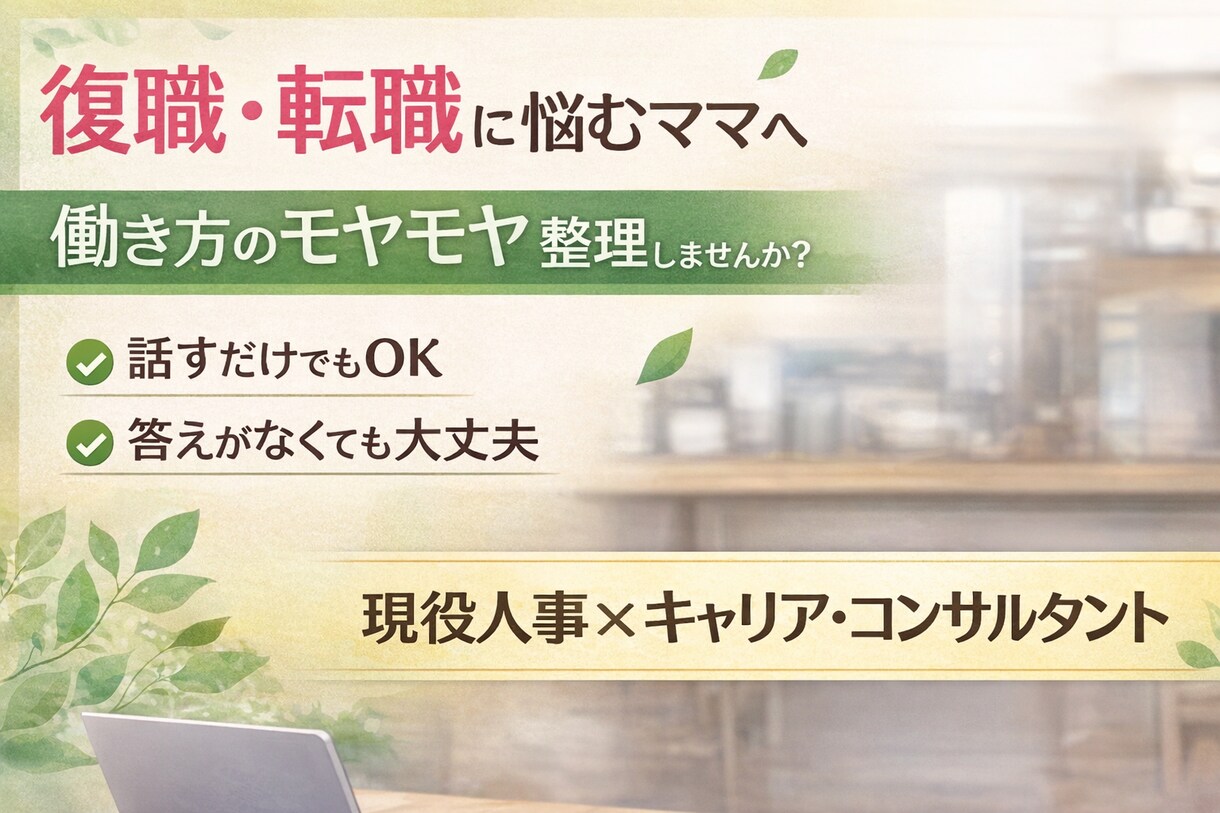ママ歓迎！働き方・復職・転職のモヤモヤうかがいます 現役人事✕キャリアコンサルタント✕ワーママがお話お伺いします イメージ1