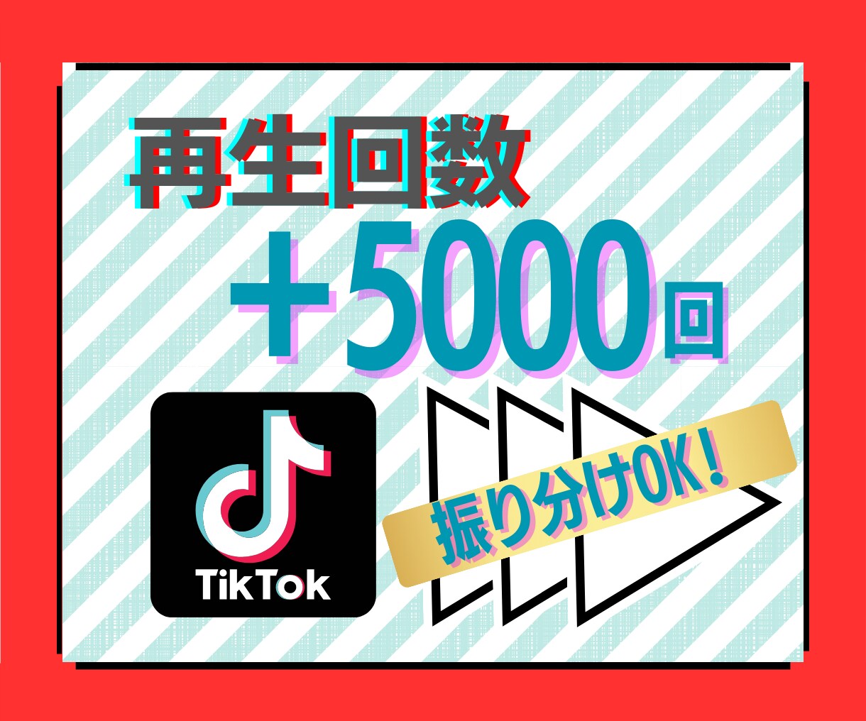 Tiktok50000回再生数再生回数ティックトック-