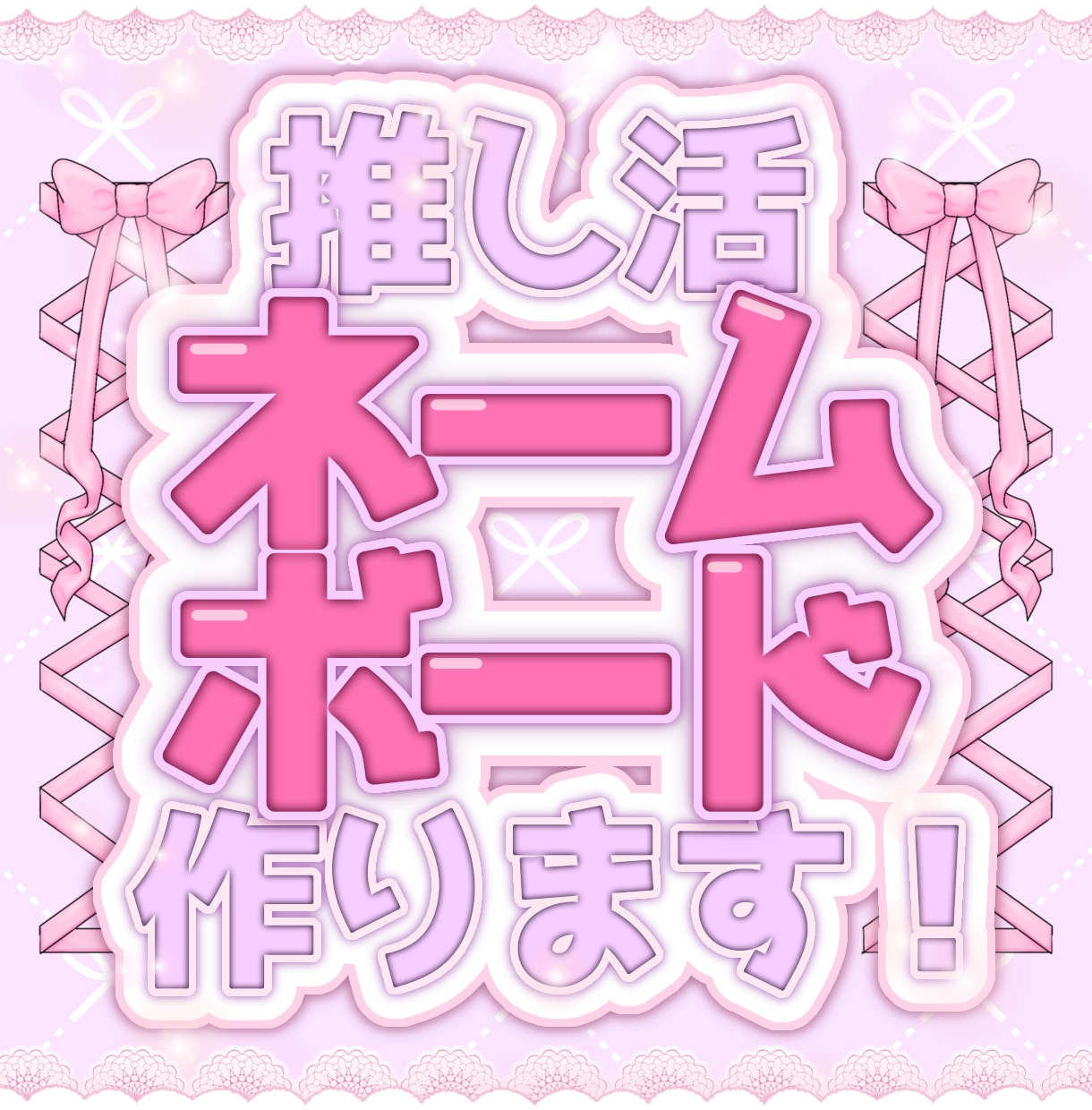 推し活ネームボード作ります かわいいネームボードを作りませんか？♡ イメージ1