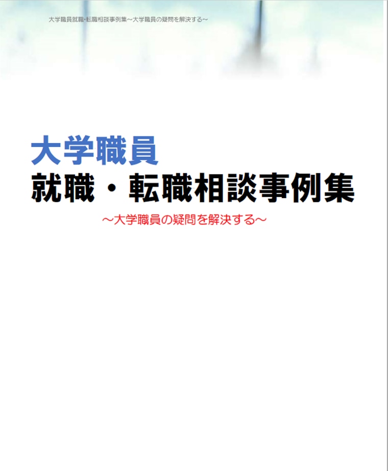 大学職員採用試験受験者からの質問の回答を共有します 大学職員の採用試験を進めるうえでの疑問解決にオススメ イメージ1