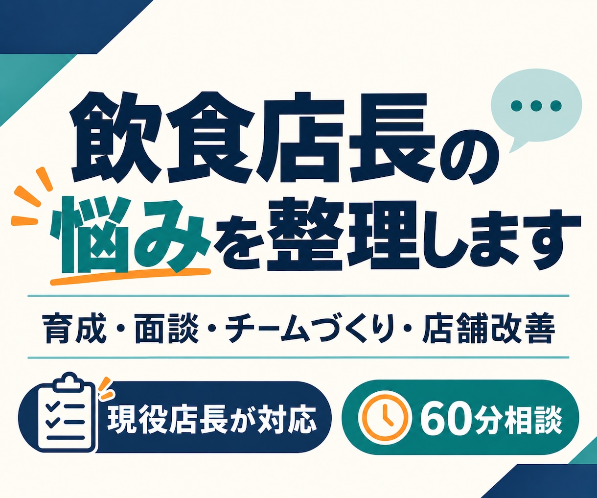 飲食店長の育成・売上や運営の悩みを整理します 現役店長が明日からの具体的な行動を一緒に考えます イメージ1