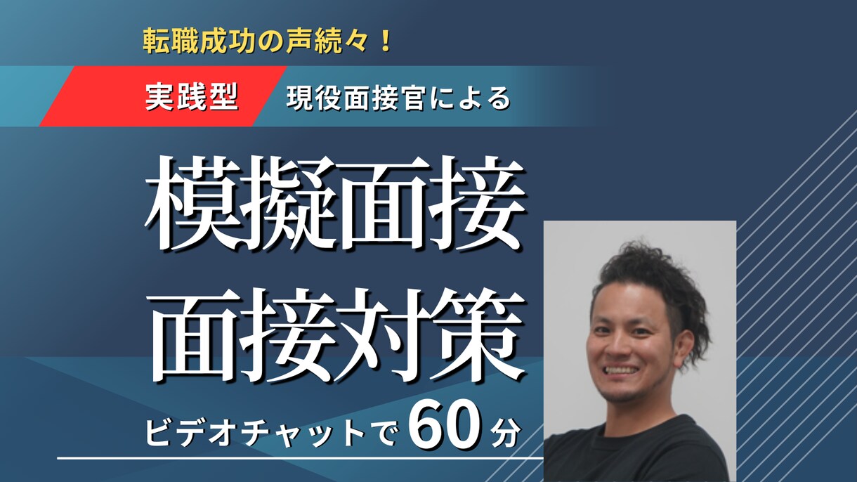 第二新卒！不安を自信に変える面接対策をします 「わからないことだらけ」で悩んでいる貴方を導きます！ イメージ1