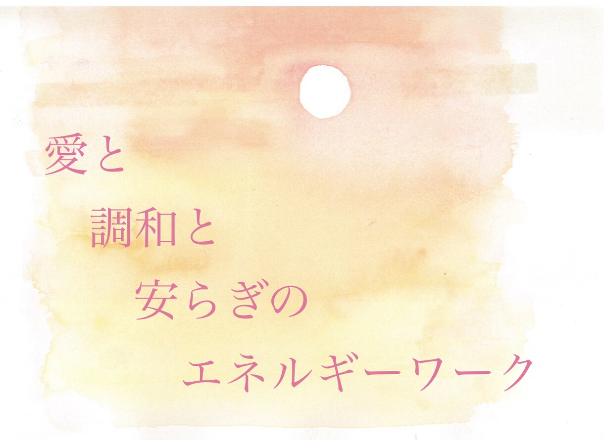 遠隔にて愛と調和と安らぎのエネルギーをお送りします 不安や緊張•ストレス•お疲れの時などにオススメです イメージ1