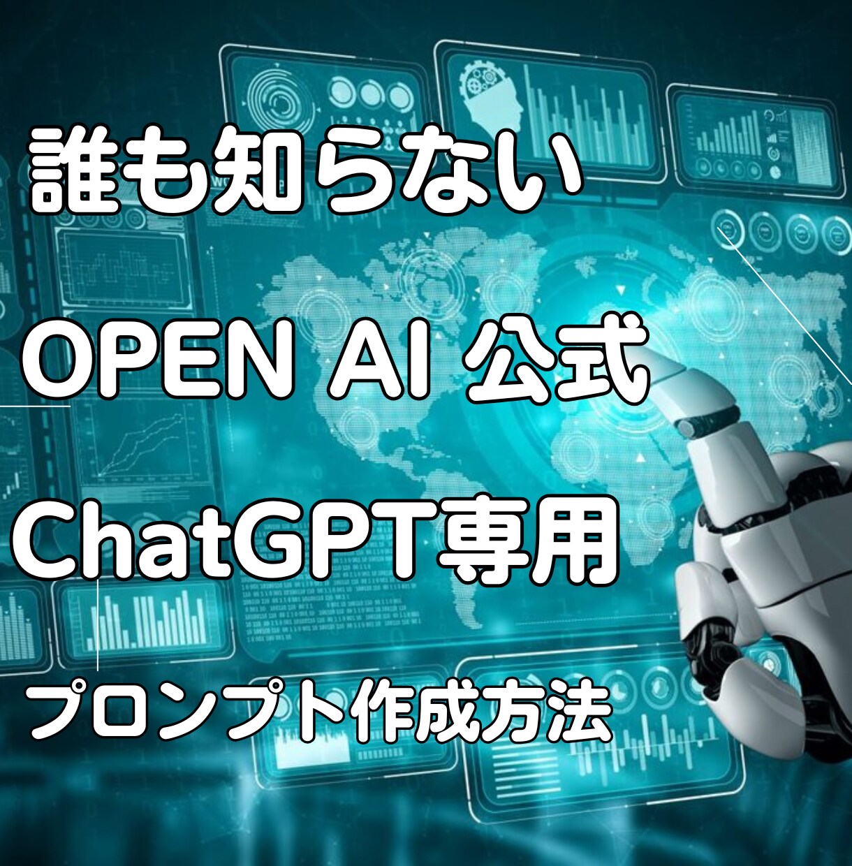 ChatGPT 公式 プロンプト作成方法教えます 初心者でも簡単に何回でも作成可能 誰も知らない方法です イメージ1