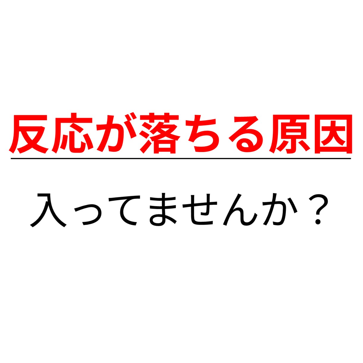 あなたの商品、なぜ反応が出ないか全指摘します 危険箇所を可視化し修正案まで提示 イメージ1