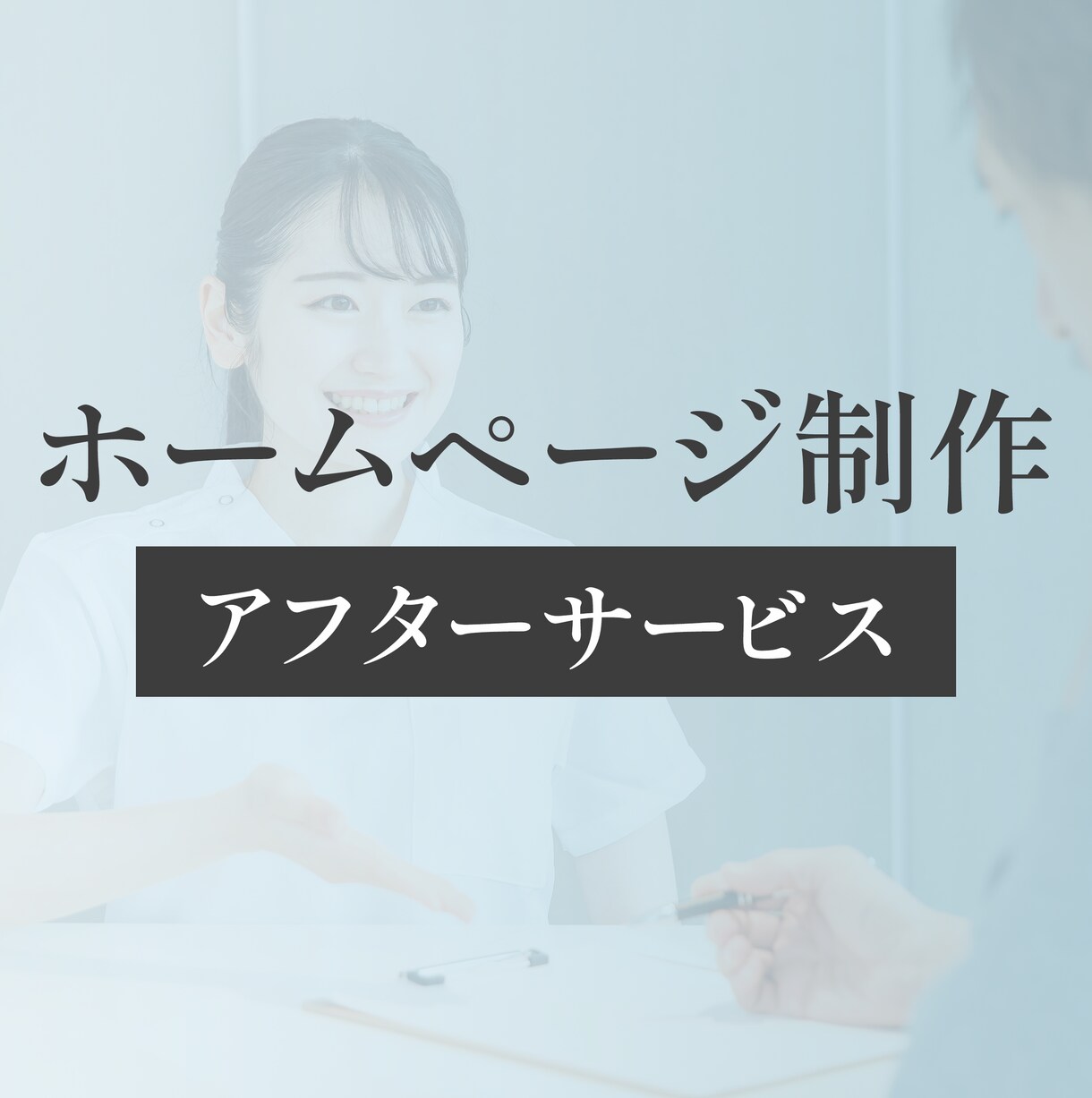 納品後のアフターサービス致します 納品後のサイト修正、カスタマイズ、画像変更・文章修正など イメージ1
