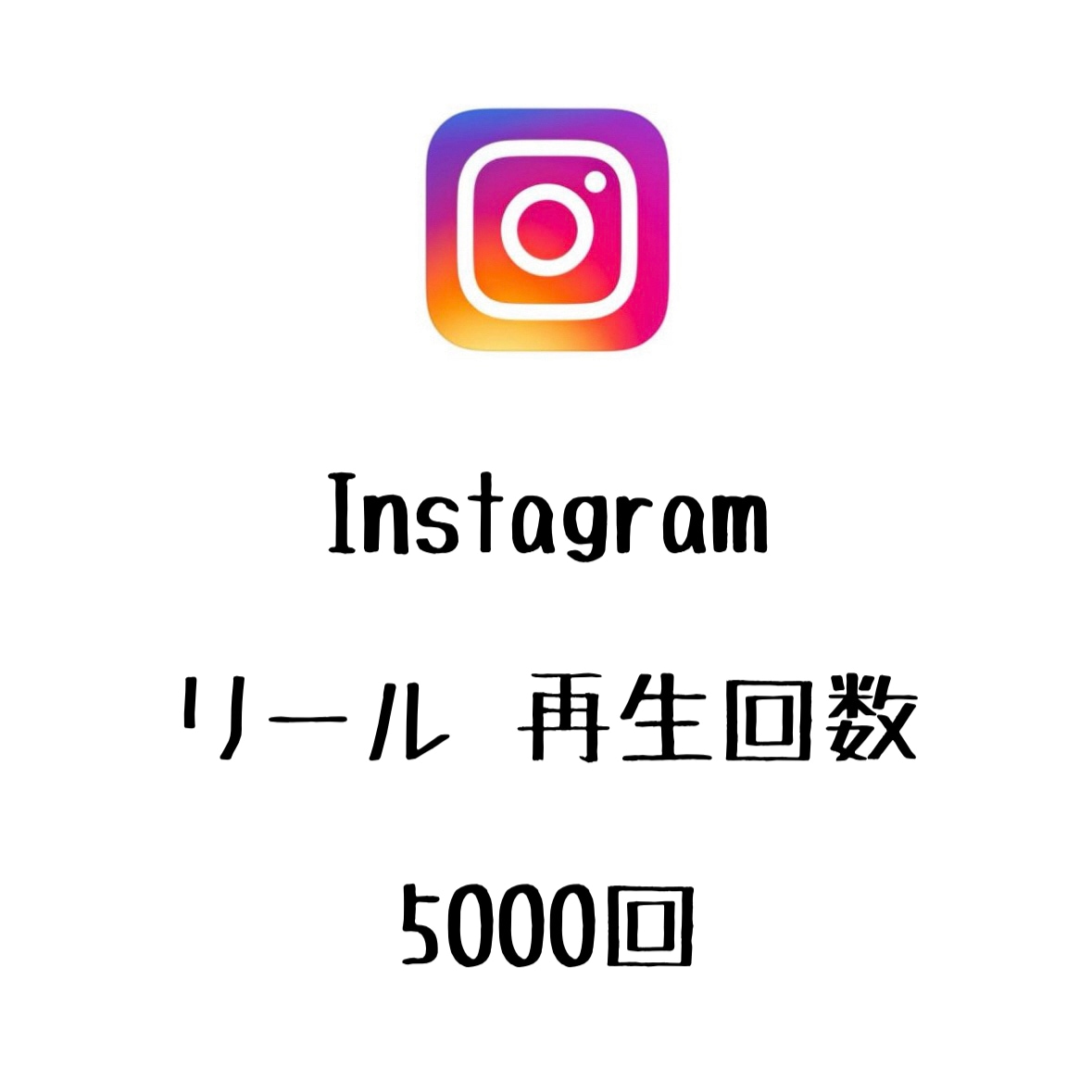 Instagramリール再生回数+5000回します 動画の再生数が増えるよう拡散します！⭐️振り分け可能⭐️