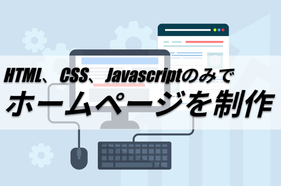 HTMLベースのホームページを制作いたします HTML、CSS、JavascriptのみでHPを制作、公開 イメージ1