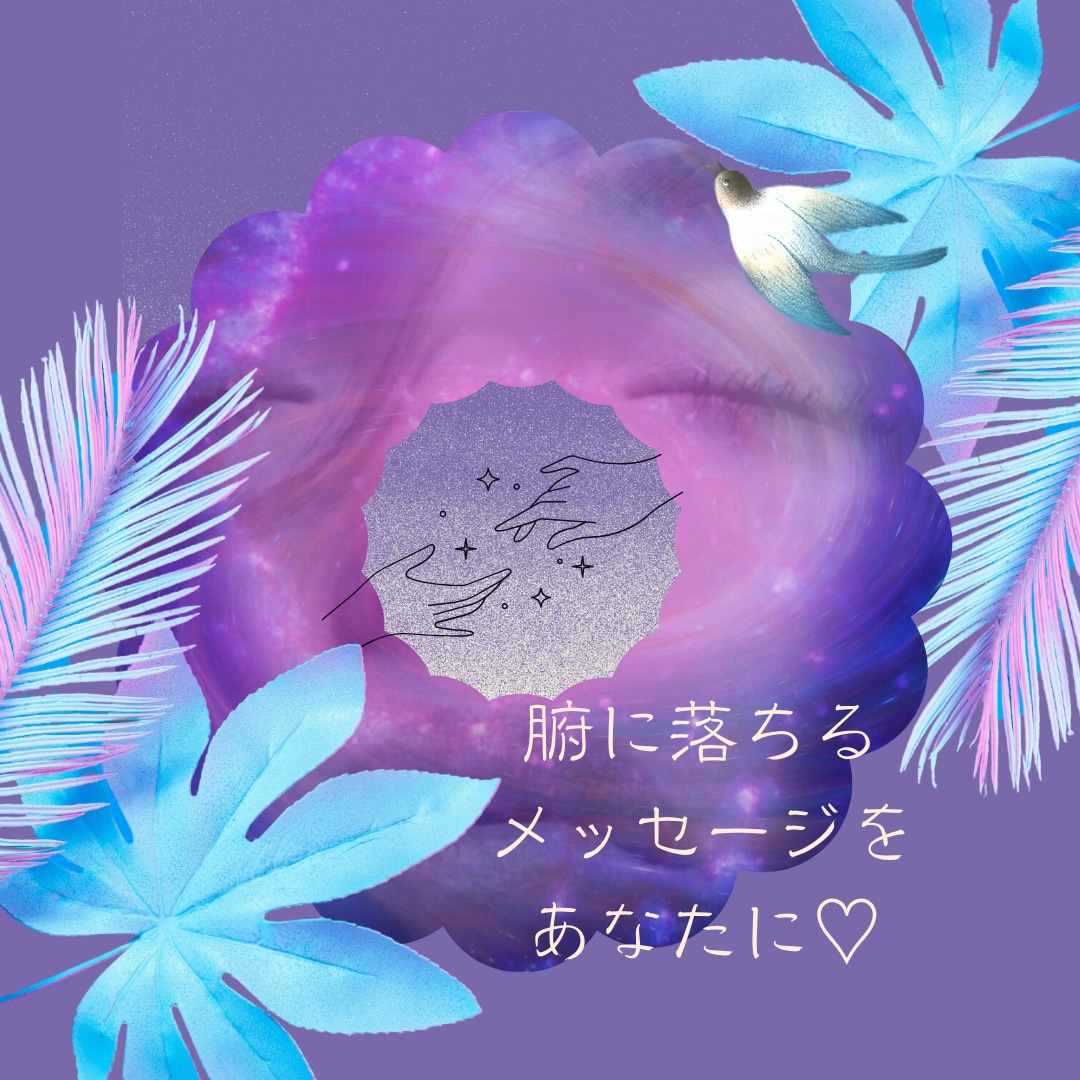 あなたに腑に落ちるメッセージをお伝えいたします この世に偶然はありません。全て必然。 イメージ1