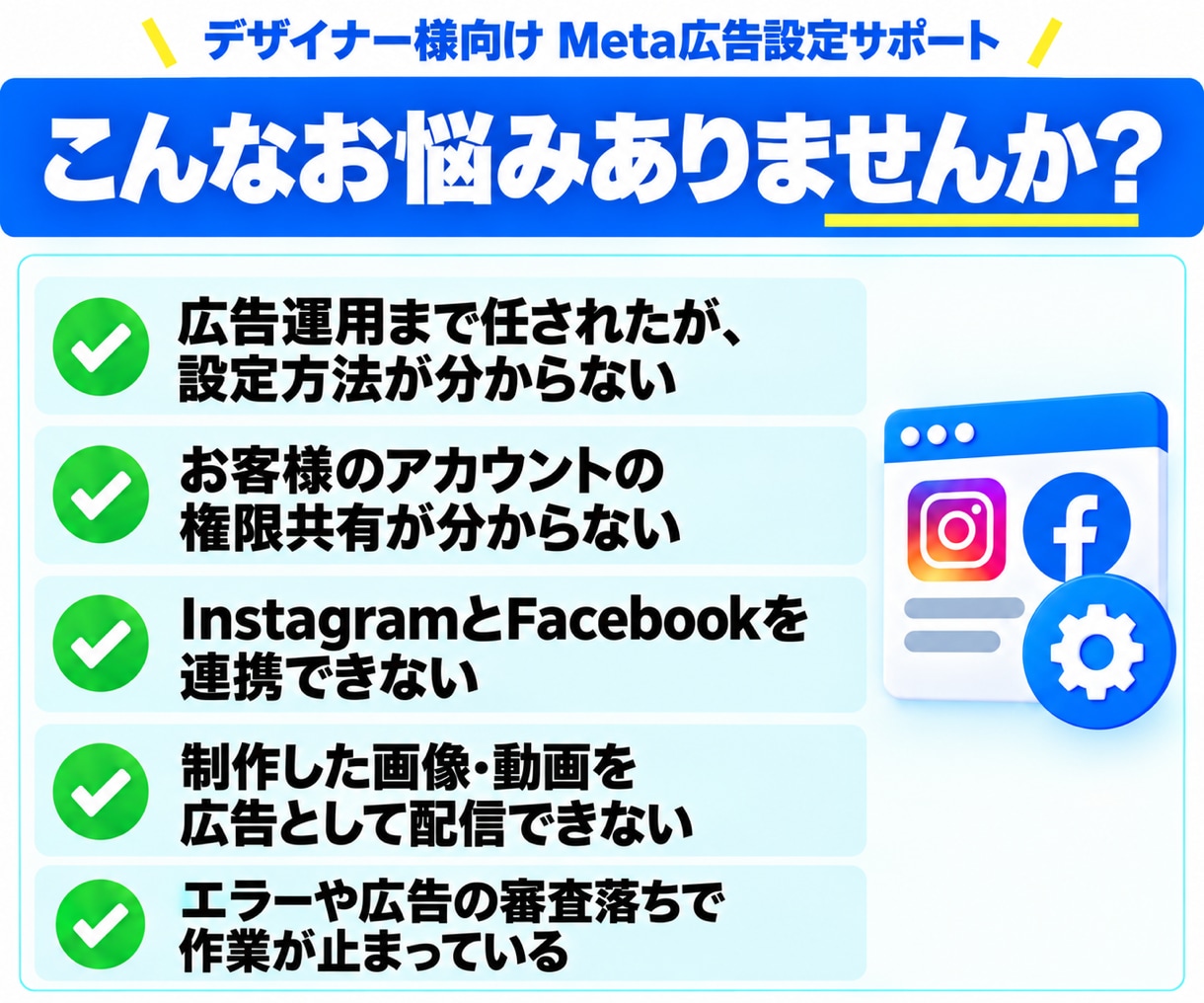 デザイナー様のMeta広告設定を代行します 広告運用まで任された方へ。初期設定・設定トラブルに対応 イメージ2