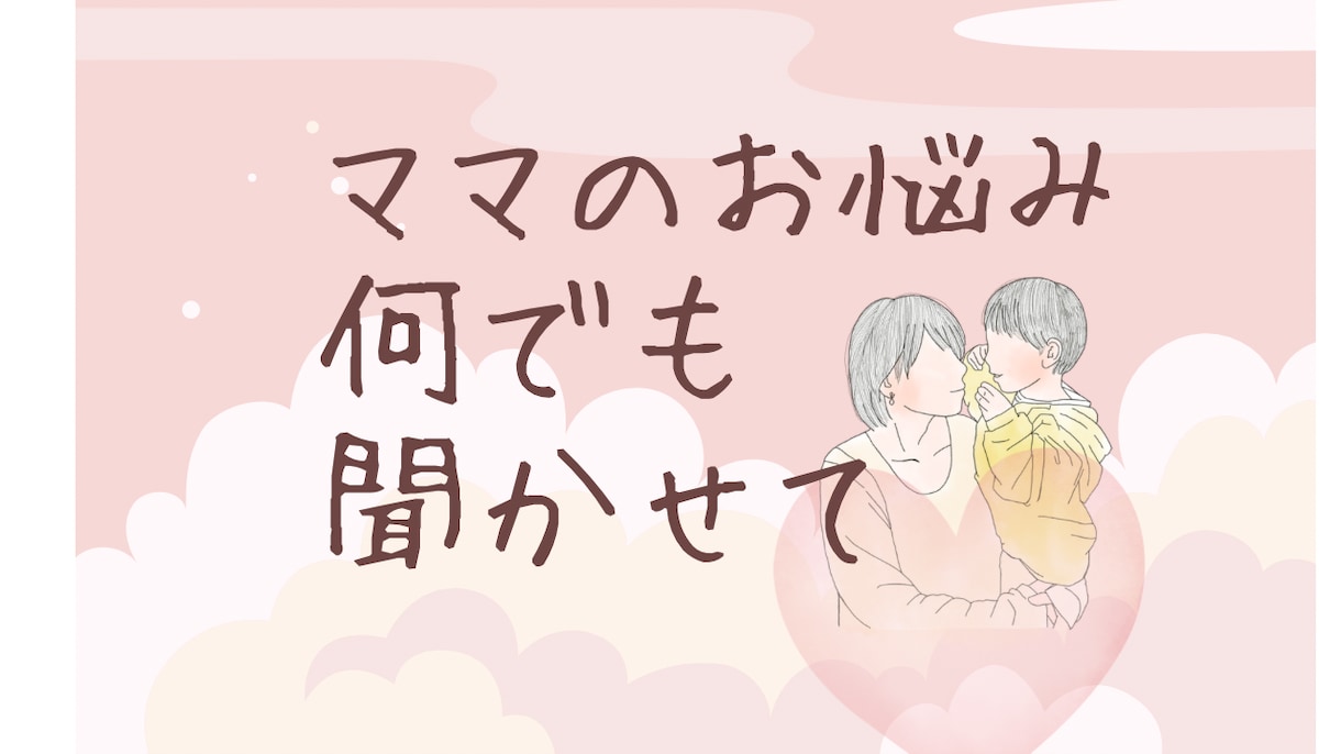 ママのお話し何でも聞きます 今すぐ話を聞いてほしい、何でも聞いてほしいママさん イメージ1