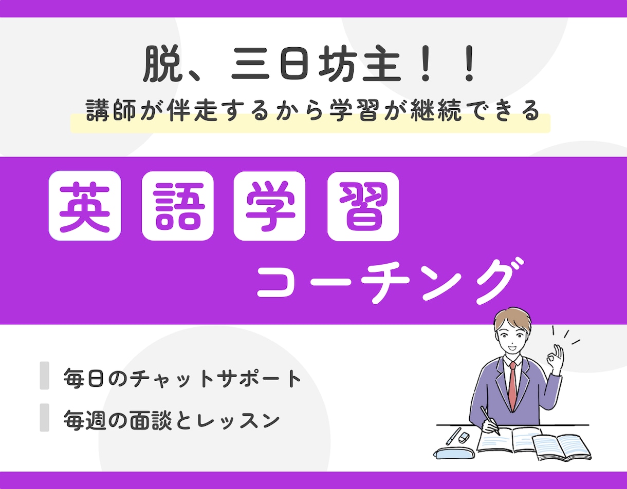 1ヶ月4万円／英語学習コーチングをします 毎週の面談とレッスンで学習を効率的に／毎日のチャットで習慣化 | ココナラ