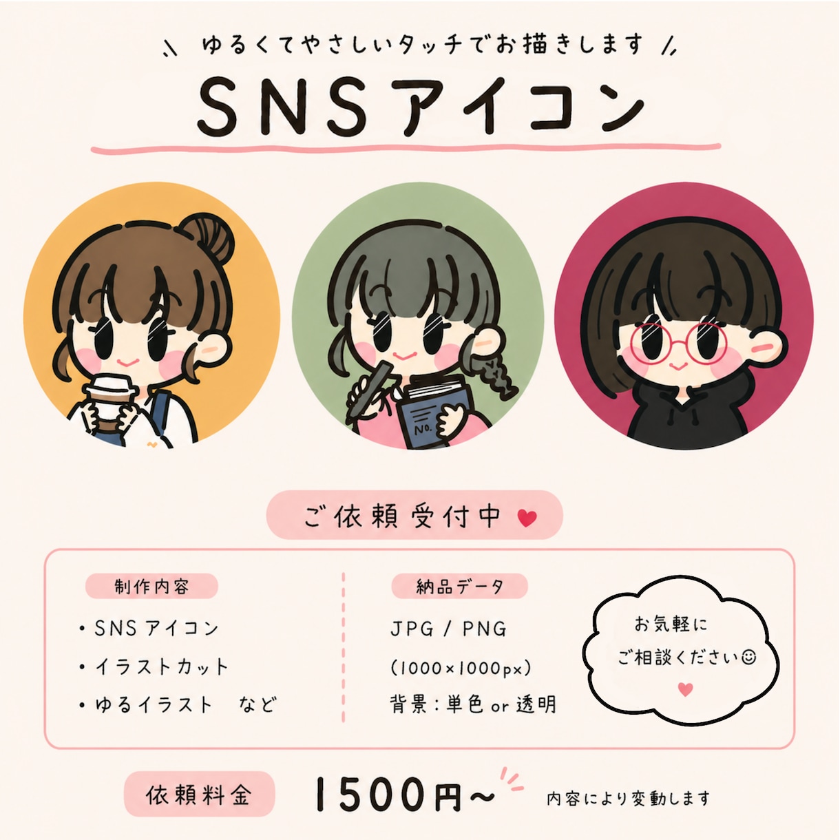 ゆるくてやさしいSNSアイコン制作します 商用OK・最短3日！親しみやすいアイコン イメージ1