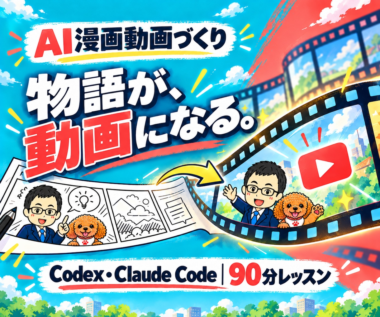 Codexで漫画動画制作・編集を教えます Claude Code対応｜AI初心者も90分で実践 イメージ1