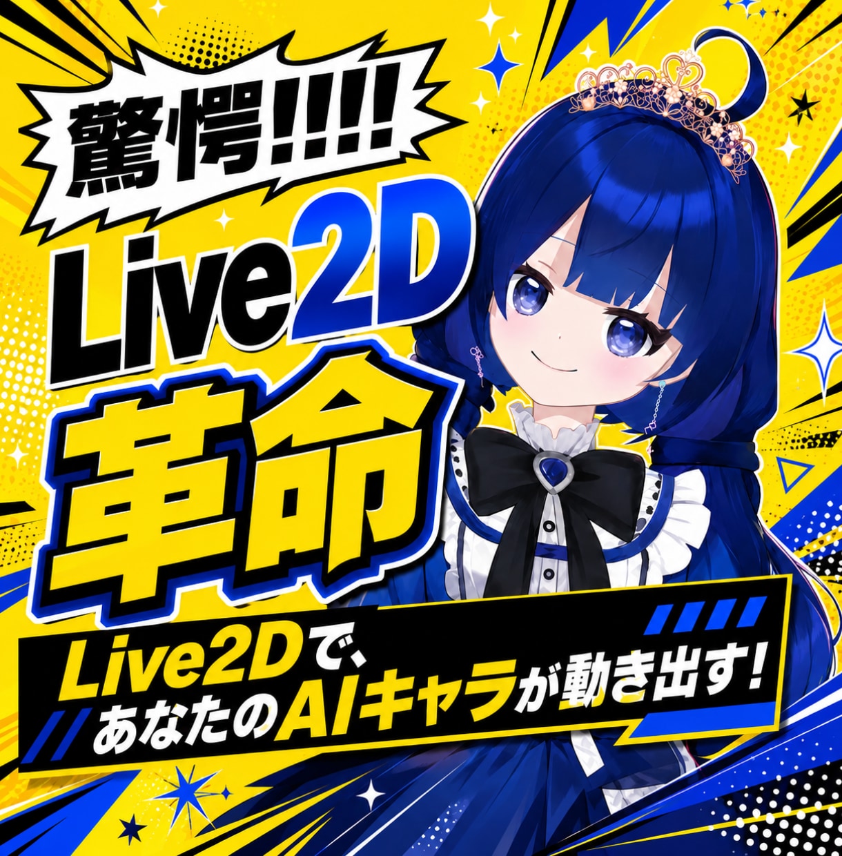 Live2D！あなたの作ったAIイラスト動かせます AI生成したキャラを一括で【パーツ分け+モデリング！!】 イメージ1