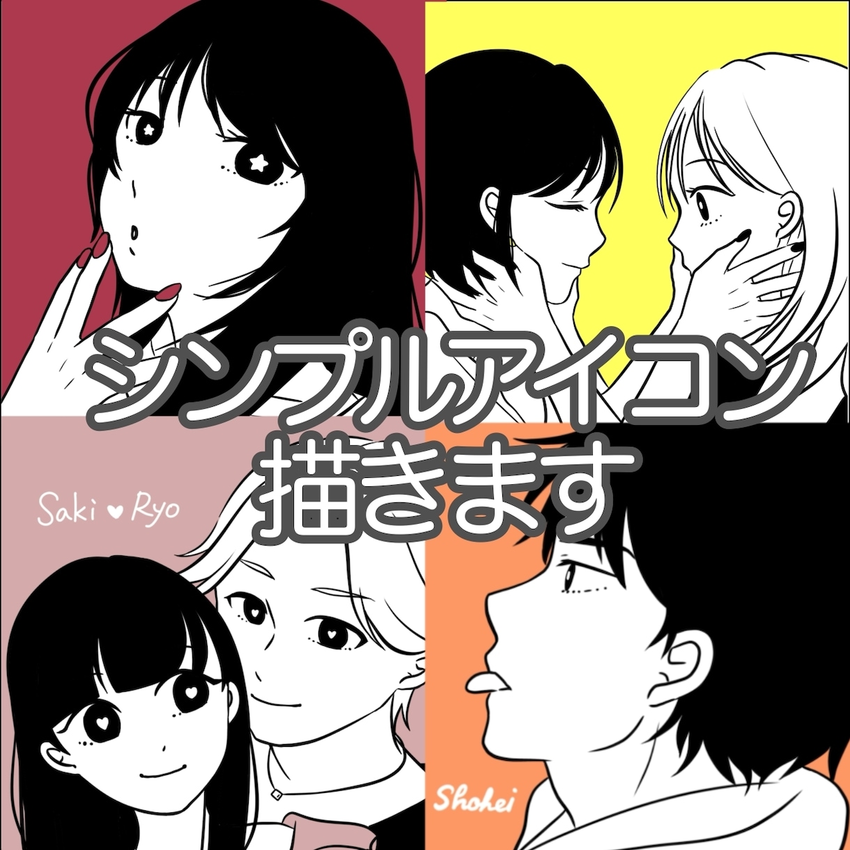 シンプルでおしゃれなアイコン描きます 修正回数無制限！最短即日納品可✩ イメージ1