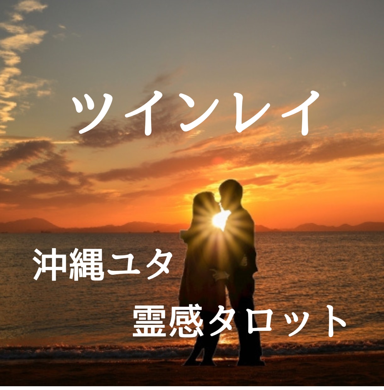 ツインレイ・巡りあい・気づき・時期とご縁を占います 霊視・霊感・タロットで寄り添い、メッセージをお伝えします。 イメージ1