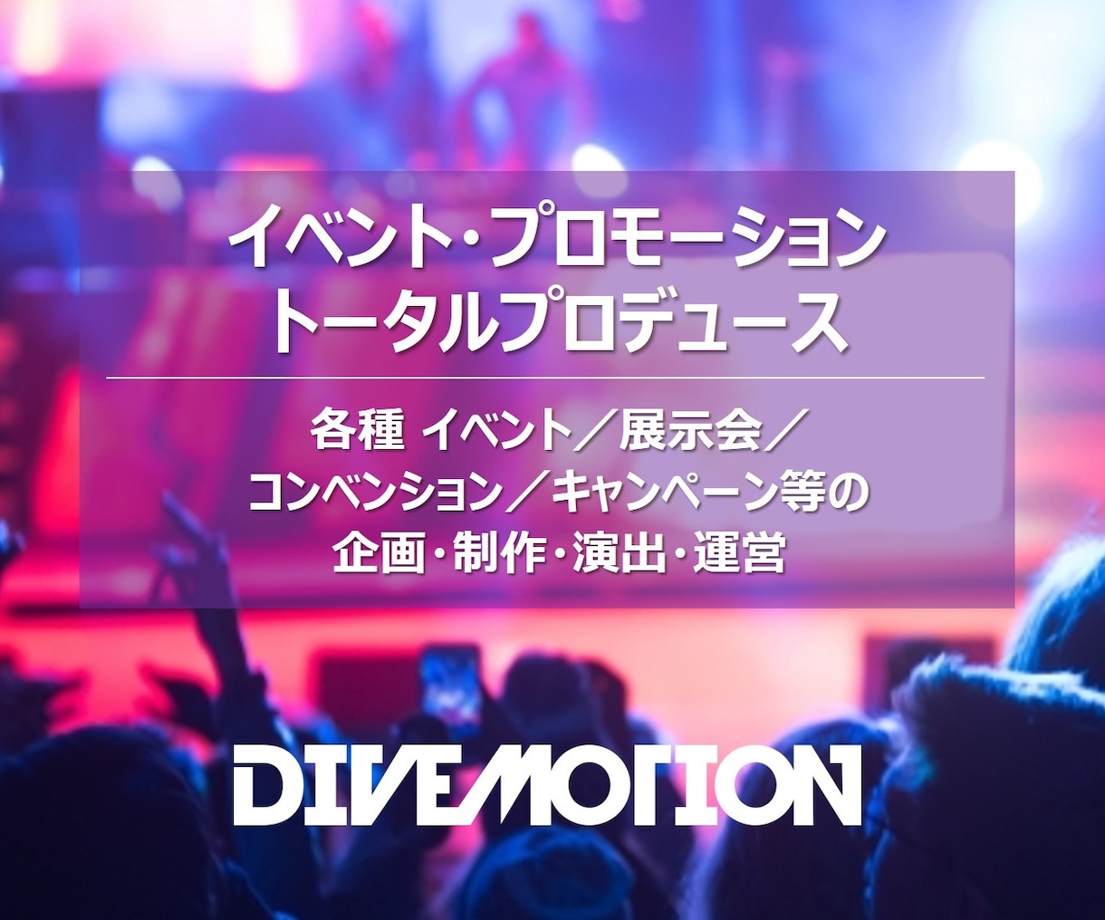 07.イベント トータルプロデュースいたします イベント総合プロデュース（企画／制作／演出／運営） イメージ1