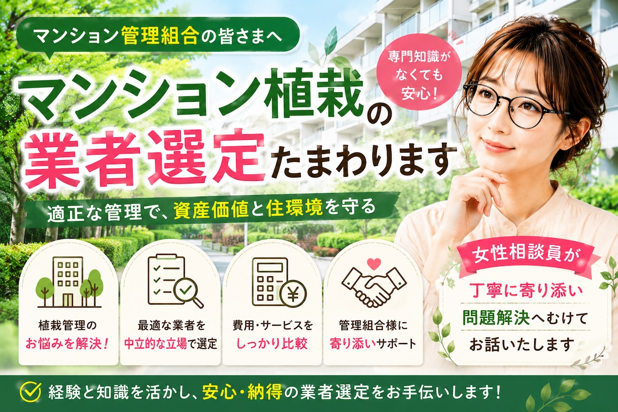 マンション植栽管理の業者選定たまわります 女性相談員が丁寧に寄り添い問題解決へむけてお話いたします イメージ1