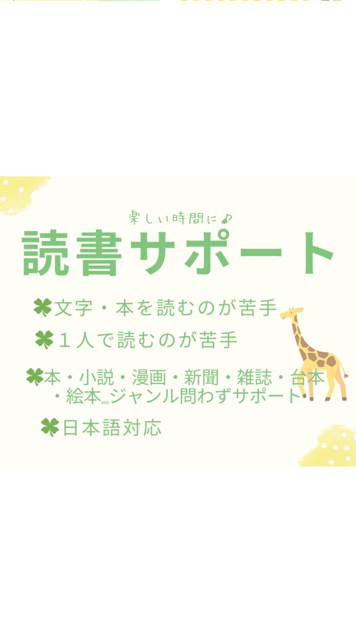 文字を読むのが苦手な方！一緒に読書サポートします 本・小説・新聞・雑誌・漫画・台本etcジャンル問わず対応！ イメージ1