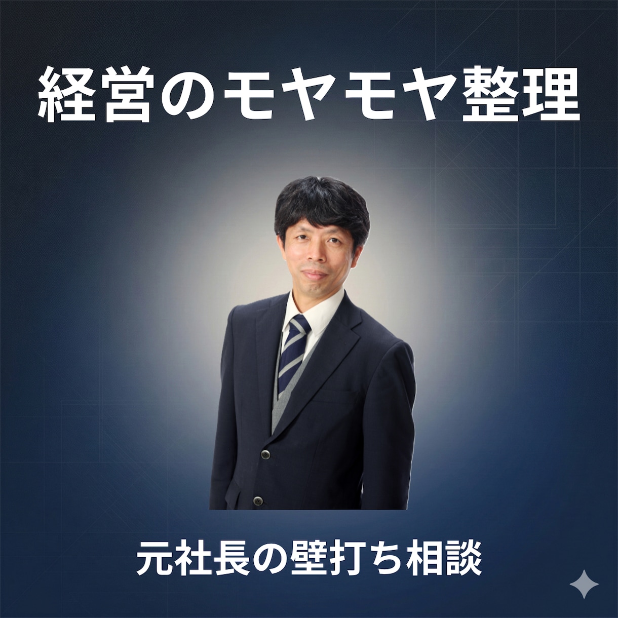 経営者の思考整理します｜元社長が壁打相手します 頭のモヤモヤを整理すると、次の一手が見えることがあります。 イメージ1