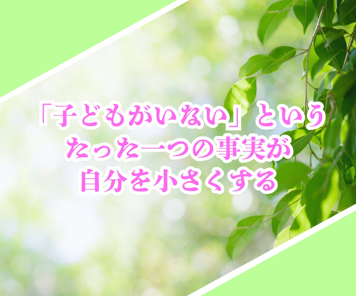 子どものいない女性専用☘️心ほどけるチャットします 子どものいない不安を一人で抱えないで！静かに寄り添う相談窓口 イメージ4