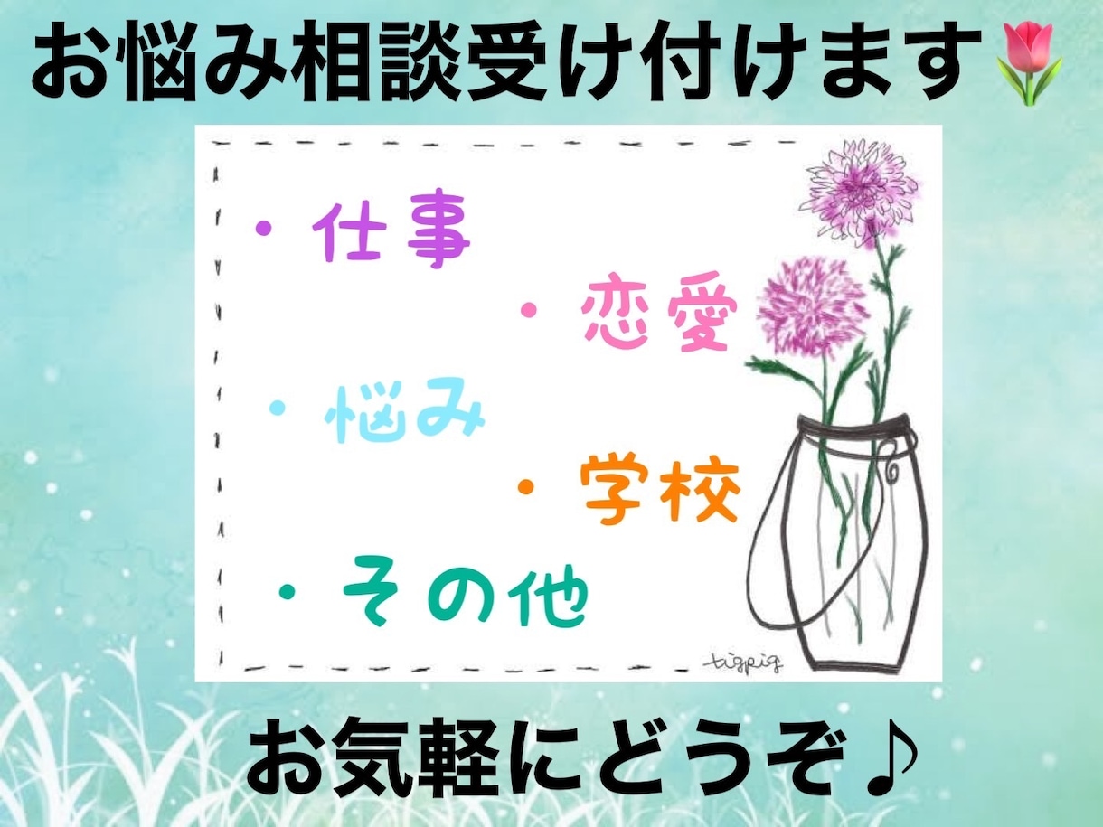 悩み・恋愛・愚痴、元芸人が何でもお聞きします あなたへ心の救いを、もちろん暇つぶしや愚痴でもOK！ イメージ1