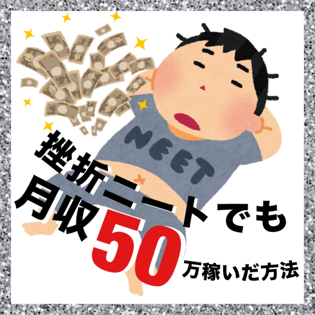 期間限定値下】挫折ニートが成り上がる方法伝授します 高卒、社会人経験4年半、資格は運転免許のみ。 イメージ1