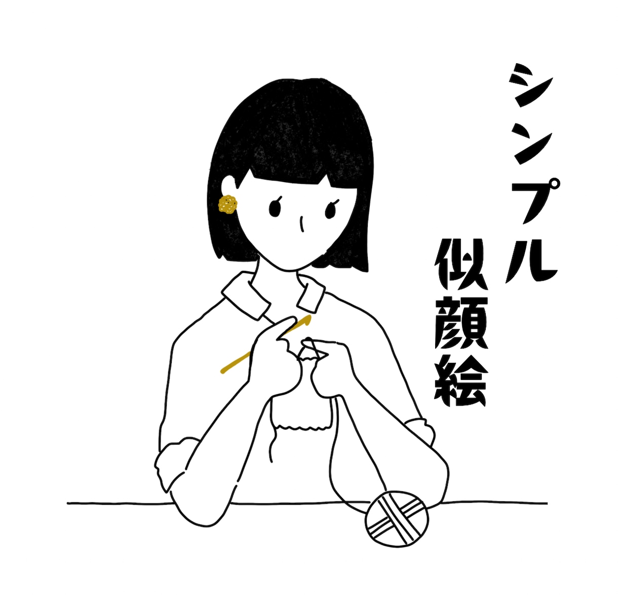 シンプルでほっこり似顔絵作成します 好きなものとかけ合わせて、世界にひとつの似顔絵作成 イメージ1