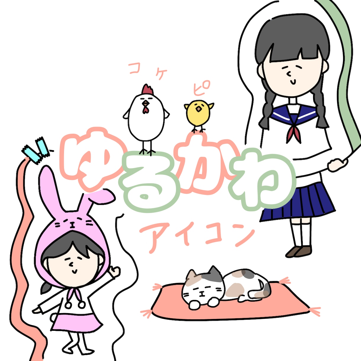 格安【最短即日】ゆるくてかわいいアイコン描きます 商用ok＊ゆるくてかわいい癒しちびキャラ＊シンプルでシュール イメージ1