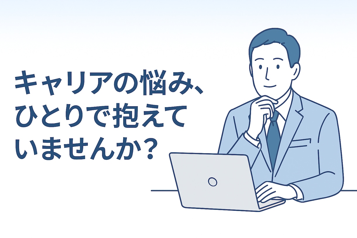 人間関係、転職、退職のご相談に乗ります ”辛い気持ち”を少しでも軽くします イメージ1