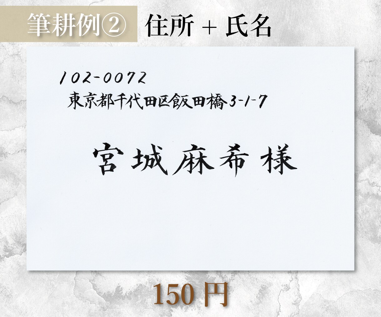大切なゲストへ、結婚式の招待状の宛名書きをします 毛筆手書きで、温かく気持ちのこもった招待状を送りましょう。 イメージ3
