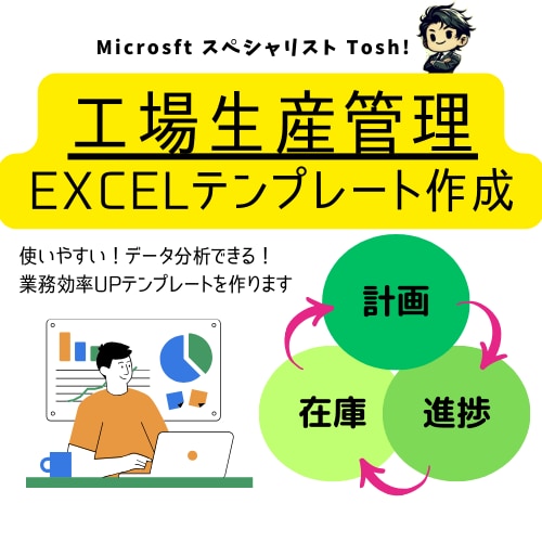 生産計画や在庫管理エクセルテンプレートを作成します Excelで簡単に使える生産管理ツールをご提供！ イメージ2