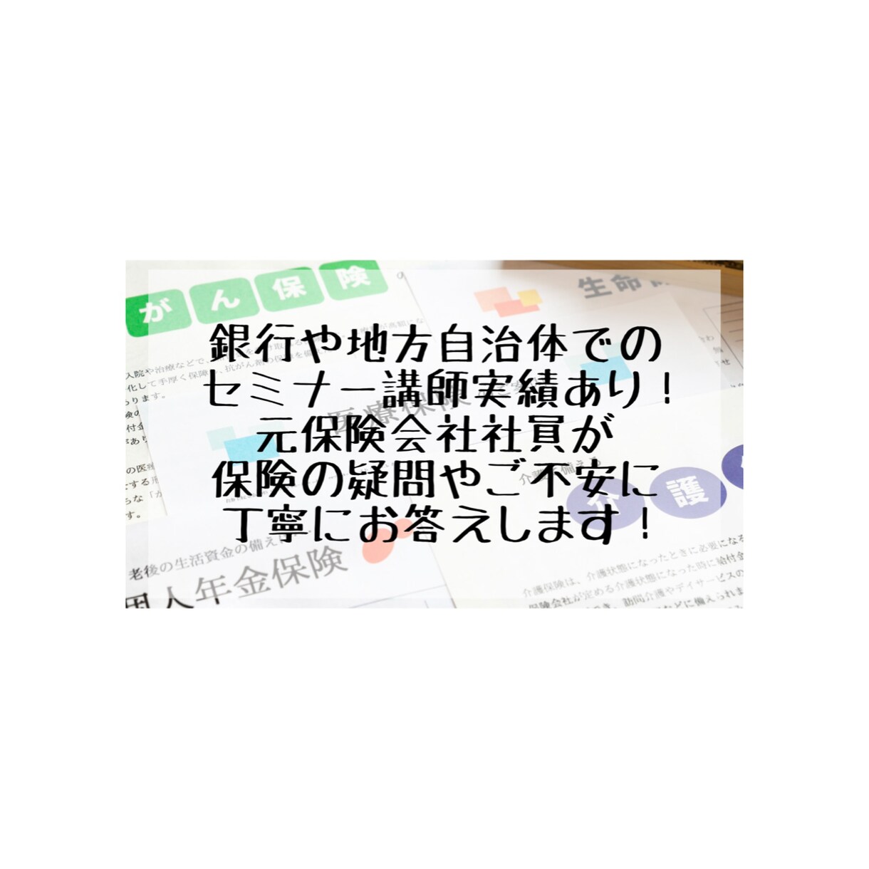 金融機関での講師実績有の保険会社員が疑問に答えます 保険全般への疑問、相続や贈与での保険活用のご相談も可能です イメージ1