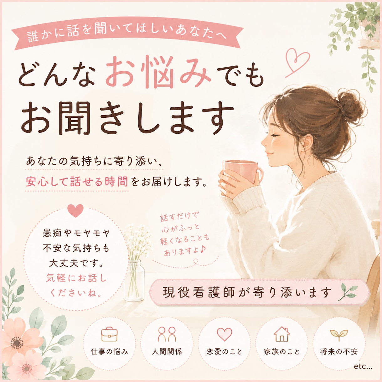 現役看護師があなたのお悩み相談受け付けます 愚痴でも弱音でも大丈夫。現役看護師があなたのお話を聞きます！ イメージ1