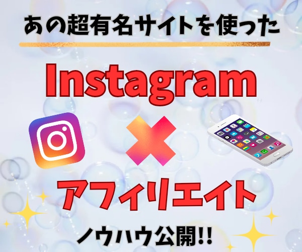 Instagram✕アフィリエイトノウハウ教えます SNSを使った安心サイトでのアフィリエイト術公開！ イメージ1