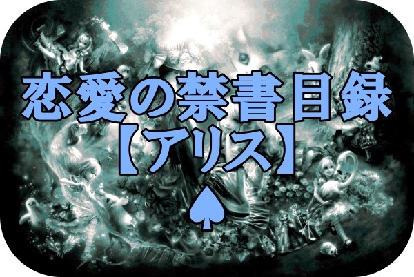 女性・男性に向けた恋愛の貴重な情報をお届けします 【実録】男女別売りの恋愛の禁書目録 イメージ2