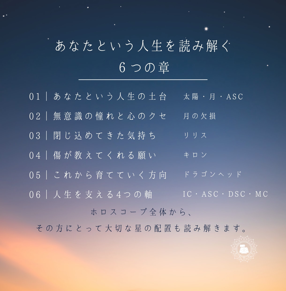 1.5万字超オリジナルホロスコープ鑑定書を作ります 「変わりたい」ではなく、もう一度、自分を信じてみたいあなたへ イメージ4